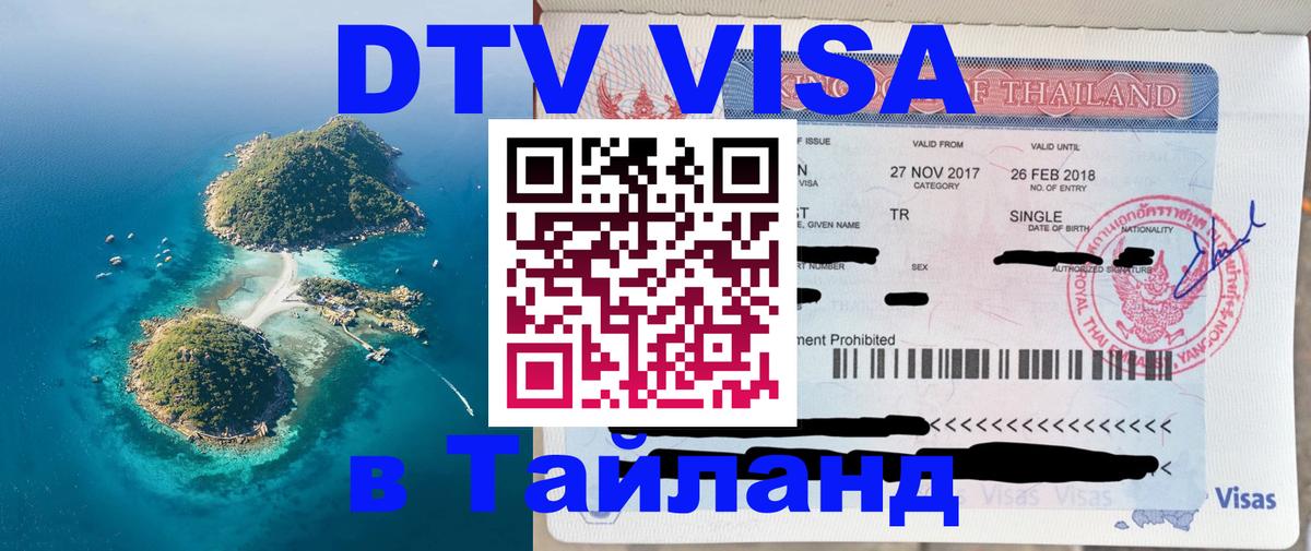 ДТВ VISA Тайланд для фрилансеров 